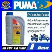 ราคา PUMA น้ำมันเครื่องปั้มลม หล่อลื่นลูกสูบ ใช้ได้กับปั้มลมสายพาน และ ปั้มลมโรตารี่ ทุกยี่ห้อ ขนาด 1ลิตร รถยนต์ Car (1730418404138191554)