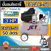 ราคา JET BY PUMA ปั๊มลม โรตารี่ 50ลิตร 3แรงม้า เจ็ท พูม่า รุ่น EAGLE-50 ปั๊มลม รับประกัน 6เดือน **ส่งเร็ว ของแท้100%** (1729656192303466723)