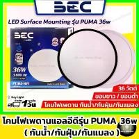 ราคา สินค้าขายดี BEC โคมไฟแอลอีดีติดเพดาน กันแมลง / กันน้ำ / กันฝุ่น รุ่น Puma 36 วัตต์ ( ขอบดำ/ขอบขาว : ขนาด 37 cm) (1732007988748912106)