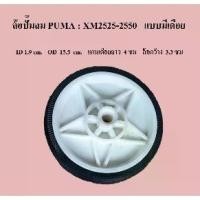 ราคา ล้อปั๊มลม PUMA ล้อโรตารี่พูม่า XM2525-XM2550 อะไหล่ปั๊มลม (1731590334727030549)