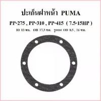 ราคา James4shop จัดส่งจากกทม [พร้อมส่ง]️ ปะเก็นฝาหน้า PP-275,PP-310 , PP-415 อะไหล่ปั๊มลม PUMA 7.5-15HP (1729699136040110876)