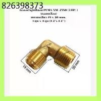 ราคา ข้องอฝาสูบ เครื่องปั๊มลมลูกสูบ PUMA XM-2550 ( 3 HP.) ขนาด 19 x 20 mm. ( 4 หุน x 4 หุน ) (1731315962580404002)