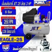 ราคา JET BY PUMA ปั๊มลมโรตารี่ 25 ลิตร 3 แรงม้า เจ็ท พูม่า รุ่น EAGLE-25 ปั๊มลม รับประกัน 6เดือน **ส่งเร็ว ของแท้100%** (1729744084068763875)