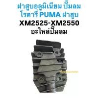 ราคา ฝาสูบอลูมิเนียม ปั๊มลม โรตารี่ PUMA ฝาสูบ XM2525-XM2550 อะไหล่ปั๊มลม (1731519790232929300)