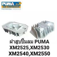 ราคา ฝาสูบอลูมิเนียม ปั๊มลม โรตารี่ PUMA ฝาสูบ XM2525-XM2550 อะไหล่ปั๊มลม คําแนะนําผลิตภัณฑ์ใหม่ของเดือนนี้ (1731841471280546834)