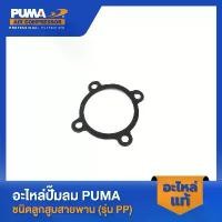 ราคา PUMA ปะเก็นกลางรุ่นแผ่นลิ้น-สีดำ อะไหล่ปั๊มลม 3-5 HP รุ่น PP23,PP23P,PP35A,PP35 คําแนะนําการขายที่ร้อนแรงในเดือนนี้ (1731987674581993056)