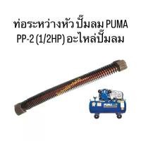ราคา ท่อระหว่างหัว ปั๊มลม PUMA PP-2 (1/2HP) อะไหล่ปั๊มลม (1731210349947814932)