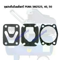 ราคา ประเก็นปั๊มลมโรตารี่ (แท้) puma รุ่น xm2525, 40, 50 ประเก็นฝาบน ประเก็นกลาง ประเก็นล่าง ชุดปะเก็นปั๊มลมพูม่าครบชุด (1731007090994809649)
