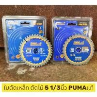 ราคา PUMA ใบตัดเหล็ก ใบตัดไม้ 5 1/3นิ้ว ใส่เลื่อยวงเดือนไร้สาย5.5นิ้ว รูเพลา 20 มม. ใบเลื่อยวงเดือนตัดเหล็ก ใบตัดเหล็ก (1731959664551692151)
