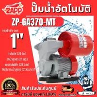 ราคา Zapp BY PUMA ปั๊มน้ำ อัตโนมัติ รุ่น ZP-GA370-MT 370วัตต์ ท่อเข้า-ออก 1" ปั๊มออโต้ **ส่งเร็ว ของแท้100%** (1732175222515402979)