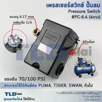 ราคา [จัดส่งทันที] สวิทซ์ปั๊มลม, เพรชเชอร์สวิทซ์ปั๊มลม PC-6.4 70-100PSI (ชนิดหัวต่อ4ทาง เกลียว 1/4", 2หุน) ใช้กับปั๊มลม PUMA, SWAN, TIGER 40-70ลิตร (1731929364340769977)