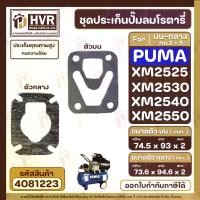 ราคา ชุดประเก็นปั๊มลม PUMA ( พูม่า ) บน+กลาง รุ่น XM2525 , XM2530 , XM2540 , XM2550 ( ประเก็นคุณภาพสูง ทนความร้อน ) #4081223 (1729637034947611471)