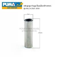 ราคา สลักลูกสูบ/ก้านสูบ ปั๊มลมรอบจัด puma รุ่น xm , cx 2525 - 2550 อะไหล่ปั๊มลมโรตารี่ PUMA (1729909557706459953)