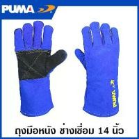 ราคา PUMA ถุงมือหนัง ช่างเชื่อม ยาว 14 นิ้ว รุ่น PM-1105W ถุงมือช่างเชื่อม ถุงมือ (1729674238919739697)