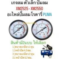 ราคา เกจลม ตัวเล็ก ปั๊มลม XM2525 - XM2550 อะไหล่ปั๊มลมโรตารี่ PUMA(สินค้าพร้อมส่ง) (1731712008819475476)