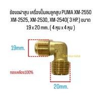 ราคา ข้องอฝาสูบ เครื่องปั๊มลมลูกสูบ PUMA XM-2550 XM-2525, XM-2530, XM-2540( 3 HP.) ขนาด 19 x 20 mm. ( 4 หุน x 4 หุน ) (1731688440513988628)