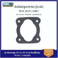 ราคา ถูกที่สุด ปะเก็นฝาสูบ PP-23, PP-35 อะไหล่ปั๊มลม PUMA 3-5แรงม้า ประเก็นฝาสูบบน รุ่นวาล์ว (1732194561067222942)
