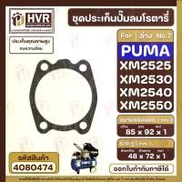 ราคา ประเก็นปั๊มลมโรตารี่ PUMA ( ตัวล่าง ) ( No.7 ) รุ่น XM2525 , XM2530 , XM2540 , XM2550 ( ประเก็นคุณภาพสูง ทนความร้อน ) #4080474 (1730489117919972175)