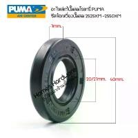 ราคา อะไหล่แท้ ปั๊มลมโรตารี่ PUMA ซีลเพลาข้อเหวี่ยง สำหรับปั๊มลมรอบจัด PUMA 3HP รุ่น XM2525 - XM2550 ซีลข้อเหวี่ยงปั๊มลม (1731773505749748364)