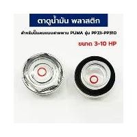 ราคา อะไหล่ปั๊มลม ตาแมว ตาดูระดับน้ำมัน แบบพลาสติก ปั๊มแบบสายพาน PUMA รุ่น PP23-PP310 ( ขนาด 3-10 HP ) (1731953810652104639)