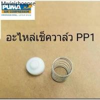 ราคา อะไหล่เช็ควาล์ว ชุดซ่อมเช็ควาล์ว PUMA PP-1 1/4 แรงม้า อะไหล่ปั๊มลม (1732067219246712565)