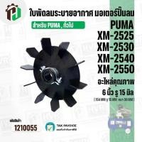 ราคา ใบพัดปั๊มลมโรตารี่ PUMA XM2525 , XM2530 , XM2540 , XM2550 และ เทียบใช้ได้หลายยี่ห้อ ขนาด 6 นิ้ว ( 15.4 cm. ) รูใน 15 mm. #1210055 (1732135713155746639)