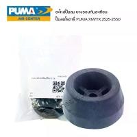 ราคา ยางรองกันสะเทือน ยางกันกระแทก ปั๊มลมโรตารี่ PUMA 3PH XM 2525 -XM 2550 อะไหล่ปั๊มลมโรตารี่ พูม่า (1731444830596138636)