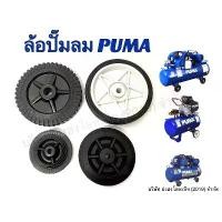 ราคา ล้อปั๊มลม PUMA XM-2525, 1-2 HP-3, 1/2 HP PP-2, 1/4 HP PP-1 (1731441232505636252)