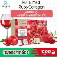 ราคา Pure Med | Ruby Collagen รูบี้คอลลาเจน กล่องใหญ่ รสทับทิม 1กล่อง 15ซอง (รูบี้ คอลลาเจน) (1732151126358197333)