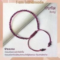 ราคา 【จัดส่งจากประเทศไทย หินทับทิม หินรูบี้ เจียรเหลี่ยม เกรดจิวเวอรี่ สายถัก ขนาด 3 มิล Ruby ช่วยเสริมความรัก หนึ่งอัญมณีมงคล 9 ประการ นพรัตน์ (1732018643667945312)
