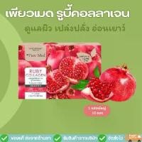 ราคา PureMed รูบี้คอลลาเจน ดูแลผิว อ่อนเยาว์ สดใส กล่องเล็ก 5 ซอง กล่องใหญ่ 15 ซอง 10000mg พร้อมกลูต้าไธโอนและสาหร่ายสีแดง PureMed Ruby Collagen (1731190080250873270)