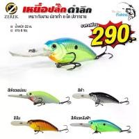 ราคา เหยื่อปลั๊ก ดำน้ำลึก ZEREK ORIGIN SERIES รุ่น Giant Ruby น้ำหนัก 22 กรัม เหมาะกับงาน เก๋า ชะโด ปลากราย (1729515787750639791)