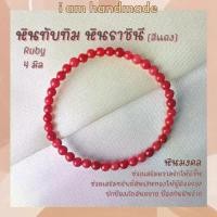 ราคา 【เก็บเงินปลายทาง】 หินนำโชค หินทับทิม หินราชินี สีแดง ขนาด 4 มิล Ruby เป็นตัวแทนแห่งความรักบริสุทธิ์ หินมงคล กำไลหิน หินสีแดง (1731648527818393254)
