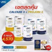 ราคา ผลิตภัณฑ์เสรอมอาหารUNCโปรโมชั่นเซ็ตสุดคุ้มCALCIUM PLUS +PROJOIN แคลเซียม3 โปรจอย3 กระปุก (1729773257773844495)