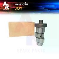 ราคา แกนราวลิ้น (เพลาราวลิ้น) แคมเดิม JOY จอย (1729721303162981262)