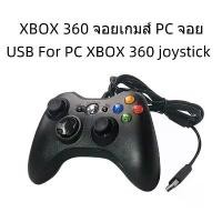 ราคา JOY XBOX 360 จอยเกมส์ PC จอย USB For PC XBOX 360 joystick ขายดี (1730942694913837448)