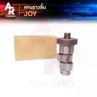 ราคา แกนราวลิ้น แคมเดิม เพลาราวลิ้น KAWASAKI - JOY จอย คําแนะนําผลิตภัณฑ์ใหม่ของเดือนนี้ (1732121527569843205)