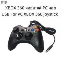 ราคา ขายดี JOY XBOX 360 จอยเกมส์ PC จอย USB For PC XBOX 360 joystick (1731890593107904445)