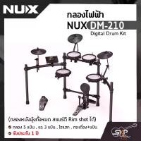 ราคา กลองไฟฟ้า NUX DM-210 Digital Drum Kit (กลองหนังมุ้งทั้งหมด สแนร์ตี Rim shot ได้) กลอง 5 แป้น , แฉ 3 แป้น , ไฮแฮท , กระเดื่อง+แป้น รับประกัน 1 ปี (1729758092712053343)