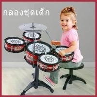 ราคา Lanfyshop2 กลองชุดเด็กสมจริง กลองของเล่น กลองชุดของเล่น กลอง กลองชุด กล่องใหญ่5ใบ กลองชุดใหญ่5ใบ กลองชุดเด็ก 5 ใบ พร้อมเก้าอี้นั่ง COD (1730601609979529220)