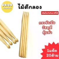 ราคา [พร้อมส่ง] (USP)ไม้แท้/ขายส่ง (ยกแพ็ค10คู่) ไม้ตีกลอง ไม้กลอง (แพ็ค10คู่20ไม้) ไม้ ไม้ตี กลอง กลองชุด (1732142132182550213)