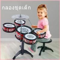 ราคา honygaashop40 กลองชุดเด็กสมจริง กลองของเล่น กลองชุดของเล่น กลอง กลองชุด กล่องใหญ่5ใบ กลองชุดใหญ่5ใบ กลองชุดเด็ก 5 ใบ พร้อมเก้าอี้นั่ง สินค้าแนะนำ (1730356622621051813)