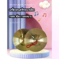 ราคา [COD] [พร้อมส่ง] [จัดส่งทันที] ฉาบทองเหลือง ฉาบเล็ก ๆ ของกองทัพ กลอง ฆ้อง กลองฉาบ เครื่องเคาะ อุปกรณ์การสอน (1732096563312429598)