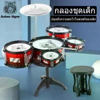 ราคา จัดส่งในกรุงเทพฯ พร้อมส่งกลองชุดเด็กสมจริง กลองของเล่น กลองชุดของเล่น กลอง กลองชุด กล่องใหญ่5ใบ กลองชุดใหญ่5ใบ กลองชุดเด็ก 5 ใบ พร้อมเก้าอี้นั่ง (1732104895771936388)