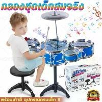 ราคา XNJSQA 【พร้อมเก้าอี้นั่ง】กลอง กลองชุด กลองชุดเด็กสมจริง กลองของเล่น กลองชุดของเล่น ชุดกลอง ของเล่นเด็ก ของขวัญเด็ก COD (1732156153405277215)