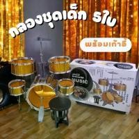 ราคา ชุดกลองเด็กเล่น 5 ใบ พร้อมเก้าอี้ JAZZ DRUM MUSIC กลองชุดเด็ก กลอง กลองเด็ก ชุดกลองเด็ก ชุดกลอง ตีกลอง ของเล่นเด็ก กลองชุด No. (1731491834113329513)
