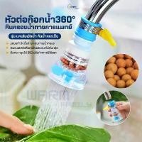ราคา หัวต่อก๊อกน้ำหมุนได้360° (หินกรองทางการแพทย์รุ่นใบพัดน้ำ)หัวต่อกันน้ำกระเด็น หัวกรองน้ำ ก๊อกกรองน้ำ หัวก๊อกหมุนได้ ที่กรองน้ำ ระบบน้ำ กรอง น้ํา กลอง ก๊อก น้ําก๊อก ตัวกรองก๊อก หัวต่อก๊อกนํ้า (173221105