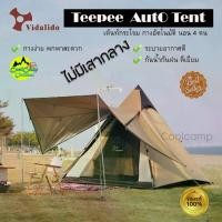 ราคา เต๊นท์ Vidalido Tent รุ่น Teepee Auto เต็นท์อัตโนมัติ Automatic tent เต๊นท์นอน 3-4 คน เต็นท์กระโจม กันน้ำ กันฝน ไม่มีเสากลาง (1729485827701770350)