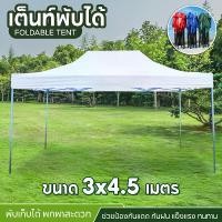 ราคา Tent 3x4.5 เต็นท์จอดรถพับได้ เต้นท์ขายของ โรงจอดรถพับได้ ที่จอดรถพับได้ เต็นท์สนาม เต็นท์ออกบูท กันฝน กันแดด ขนาด 3 x 4.5 เมตร (1729903155500713995)