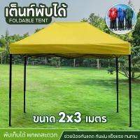 ราคา Tent 2 x 3 เต็นท์จอดรถพับได้ เต้นท์ขายของ เต้นท์สนาม โรงจอดรถพับได้ ที่จอดรถพับได้ เต็นท์สนาม เต็นท์ออกบูท กันฝน กันแดด ขนาด2x3เมตร (1729903151647131659)